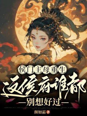 这侯府谁都别想好过百度