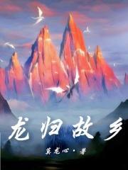 龙归故乡侯龙涛笔趣阁