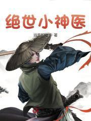 绝世小神医我在山村觉醒神木短剧