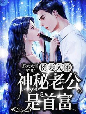 诱妻入怀神秘老公是首富免费