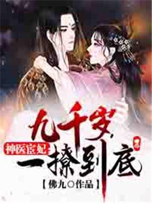 神医宦妃九千岁