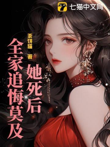 她死了以后