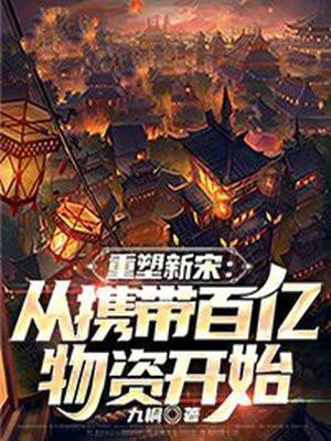 重塑新宋从携带百亿物资开始无弹窗