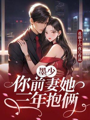 墨少你前妻又被求婚了