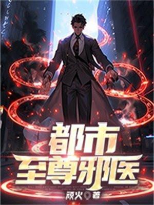 都市至尊邪医林辰的实力