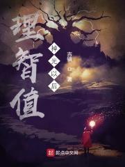 理智上限