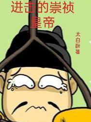 崇祯怎么了