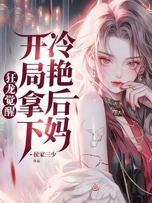开局拿下冷艳后妈 第1580章