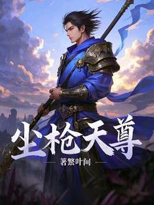 都市仙尊洛尘