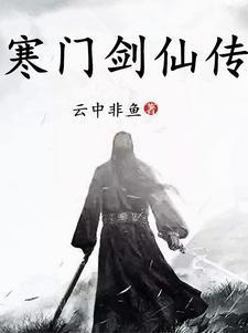凡骨惊天境是什么境界