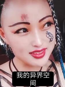 异界空间