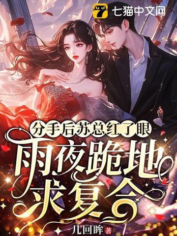 分手后总裁求复合