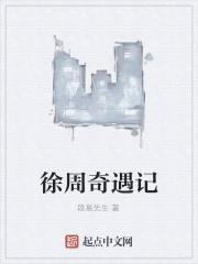 老徐奇偶遇记