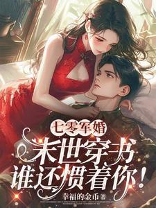 七零军婚末世穿书谁还惯着你!幸福的金币 / 著
