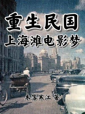 重生民国上海