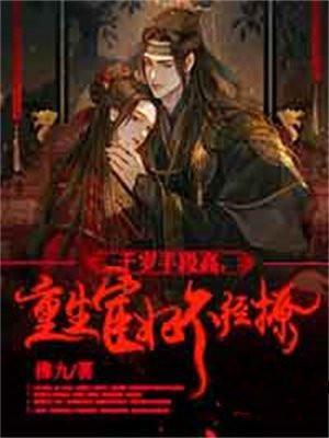 千岁有喜宦妃不二嫁