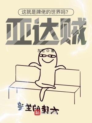 这就是牌佬的世界吗?亚达贼!百度