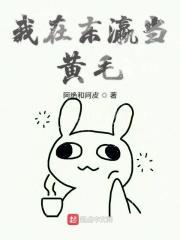我在东瀛当黄毛暴躁橙子免费阅读