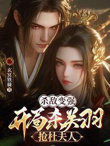 三国开局斩关羽