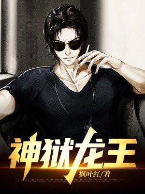 龙王狱友梗到底是什么