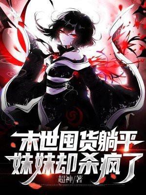 末世囤货躺平妹妹却杀疯了魅惑异能