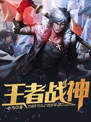 王者战神江南免费阅读