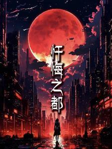 忏悔之刃