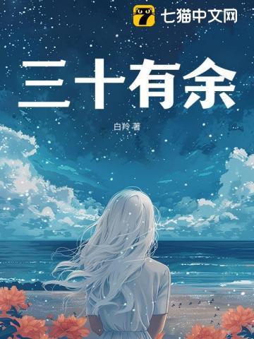 三十有余四舍五入快奔四的