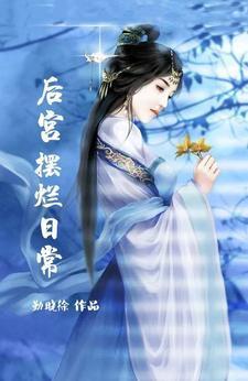 贵妃在后宫摆烂