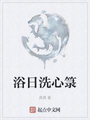 浴日洗心箓全集免费观看