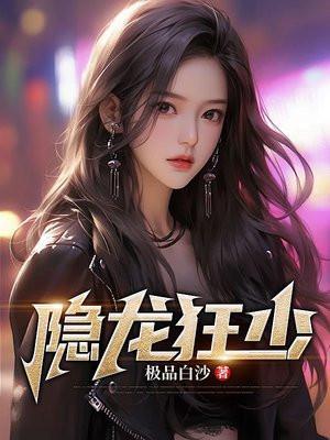 隐龙狂婿