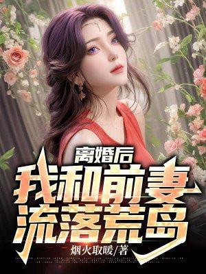 我和前妻流落荒岛 第59章