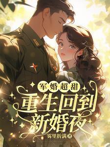 军婚超甜