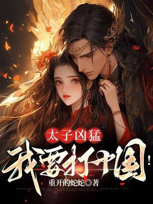太子我想要