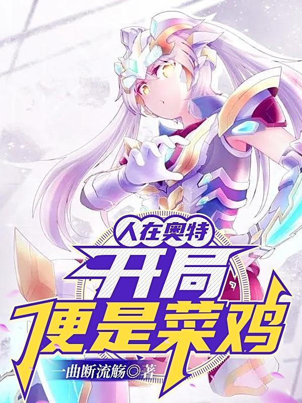 人在奥特开局便是菜鸡? 一曲断流觞