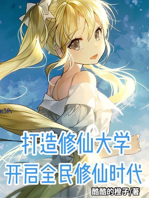 全民修真的