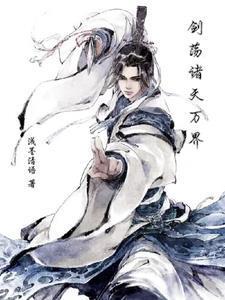 纵横诸天万界的剑神