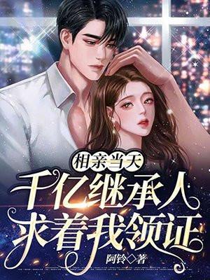 相亲相出亿万豪宅飞卢
