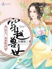 穿越兽世兽夫乖乖听话笔趣阁