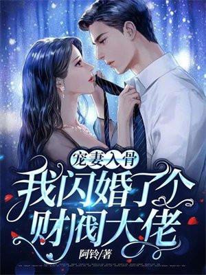 宠妻入骨我闪婚了个财阀大佬短剧免费