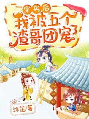 穿书后我被五个哥哥追着宠