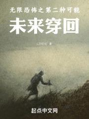 无限恐怖之第二种可能未来穿回 txt