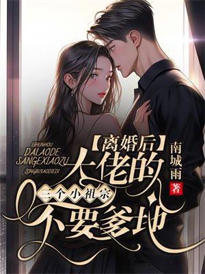 离婚后大佬对我穷追不舍