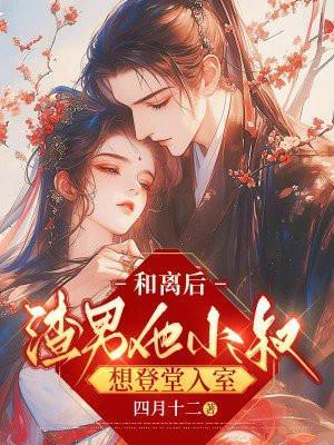 和离后渣男的升华日常格格