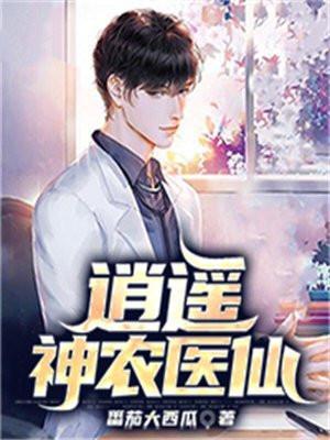 逍遥神农免费阅读
