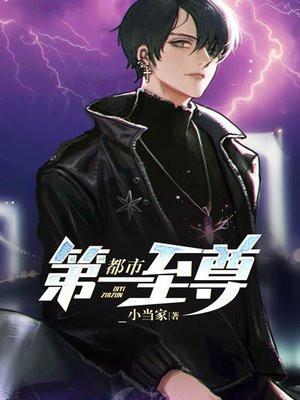 都市第一至尊女主是谁