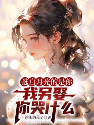 我要白月光的