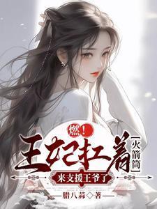 王妃火辣辣踹了王爷要改嫁 慕容锦夜