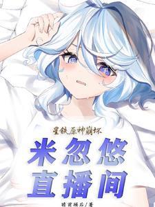 星铁原神崩坏米忽悠直播