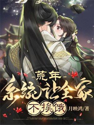 荒年系统让全家陈俊